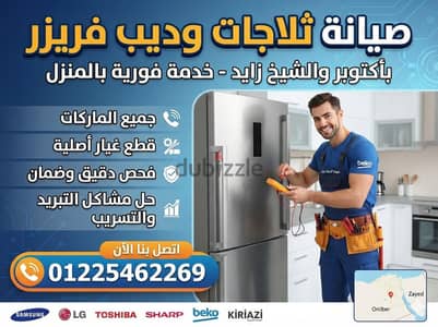 فني صيانه ثلاجه ديب فريزر أكتوبر والشيخ زايد