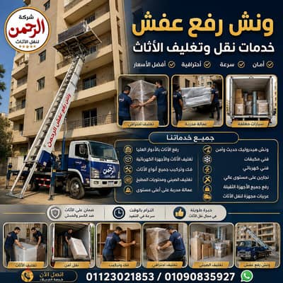ونش رفع عفش في زهراء المعادي