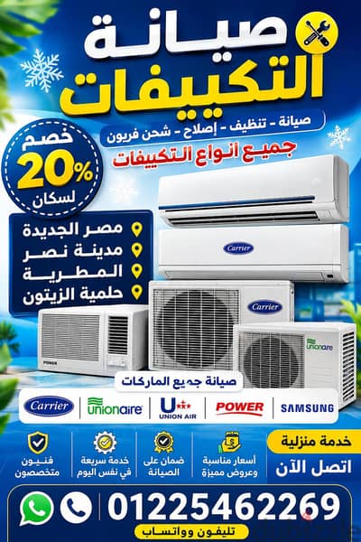 فني صيانه تكييف مصرالجديده