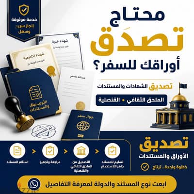 تصديق الشهادات و المستندات للسفر - الملحق الثقافى و القنصلية
