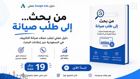 دليل اعلانات جوجل الشامل لشركات الخدمات