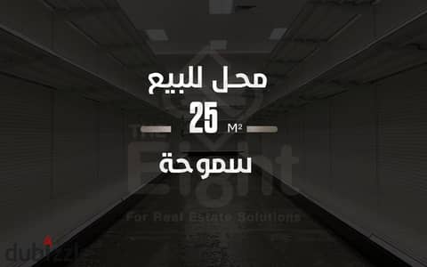 Shop for sale, 25 sq m, Smouha (Tutankhamun Street).