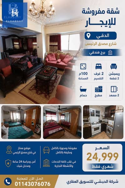 A furnished apartment for rent on Mossadeq Street, Dokki, 100 sq m, at an excellent price (air-conditioned). Long-term rental available.