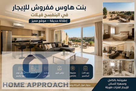 شقة بنت هاوس 150 متر للايجار المفروش البنفسج فيلات على حديقة بحري بجوار مول البركة ومدرسة تاجان الازهرية وقريبة من الرحاب وموقف الاوتوبيسات