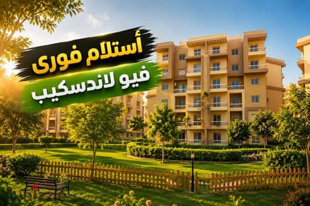 شقة للبيع 3غرف أستلام فورى بالتقسيط فى كمبوند أشجار سيتى فيو لاندسكيب . . | التوسعات الشمالية - أكتوبر - دريم لاند