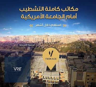 مكتب إداري 170م بإطلالة على البلازا | أمام الجامعة الأمريكية مباشرة | V TERRACE - استلام خلال عدة اشهر