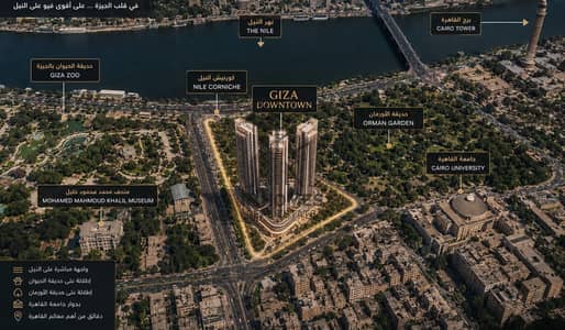 احجز الآن قبل فتح التسكين | GIZA DOWNTOWN على النيل | مقدم 5% فقط