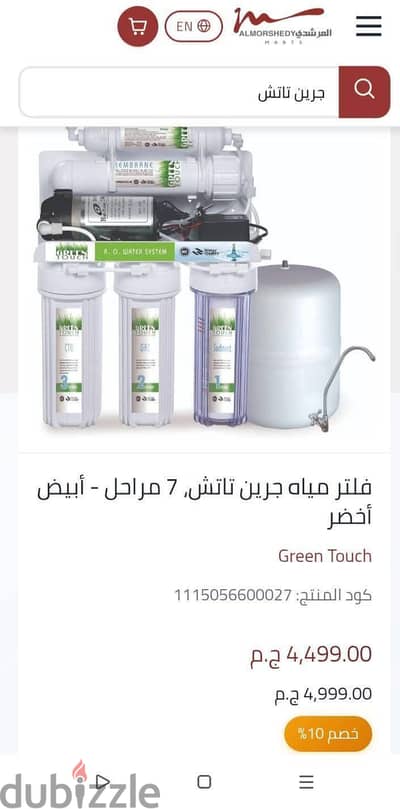 فلتر جرين تاتش 7مراحل جديد بالكرتونه متفتحش