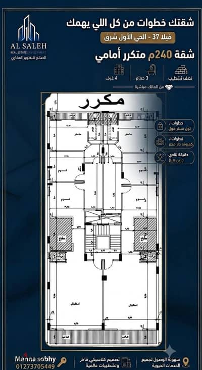 Own your apartment now for a limited time with a down payment of only 40% and an installment over 18 months for a 240 sqm apartment with 4 rooms and 3 bathrooms in the first neighborhood east just steps to the youth road and Dar Misr compound and Green Hills Club