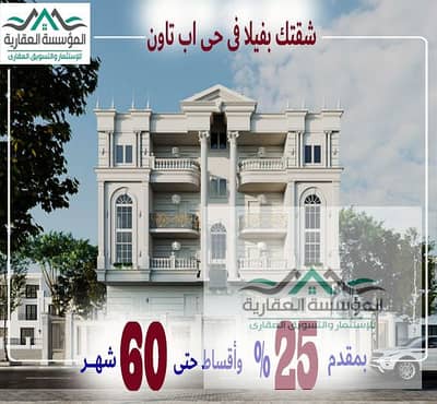 شقتك فى فيلا - بحى اب تاون بأكتوبر الجديدة - أحدث مدن الجيل الرابع - دور اول - مساحة 205 متر - مقدم الحجز 25% - وأقساط حتى 60 شهر