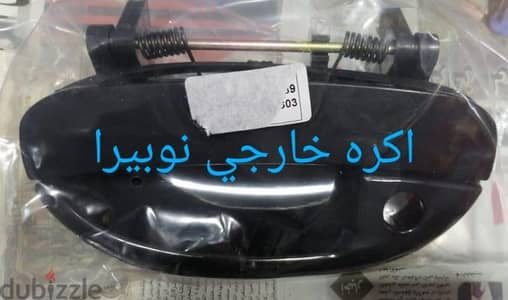 اكره خارجي دايو نوبيرا و يوجد اسعار خاصه للجملة
