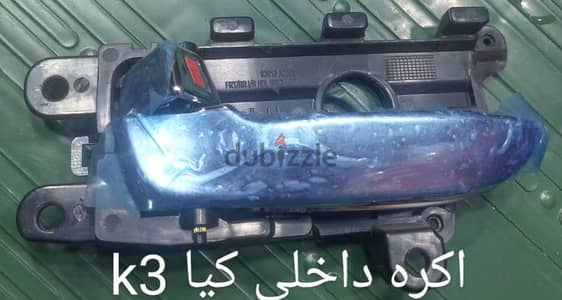 اكره داخلي كيا سيراتو K3 نيكل و يوجد اسعار خاصه للجملة