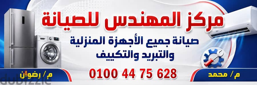 المهندس للصيانة الأجهزة المنزلية