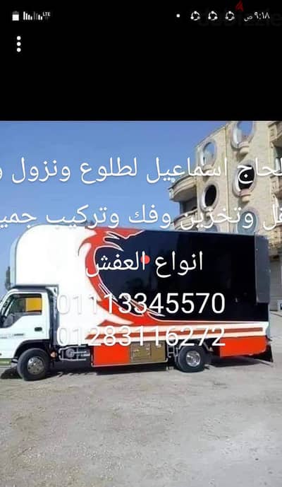 شركه الحاج اسماعيل لطلوع ونزول ونقل وتغليف وتخزين العفش والمنقولات