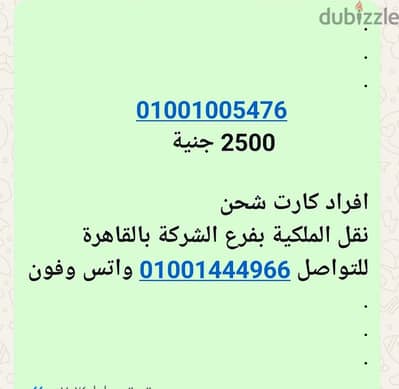خط فودافون مميز 01001005476  أفراد كارت شحن نظام 14 قرش للدقيقة
