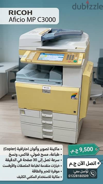 ماكينة تصوير الوان ريكو Ricoh Aficio MP C3000 الوان وطباعه A3