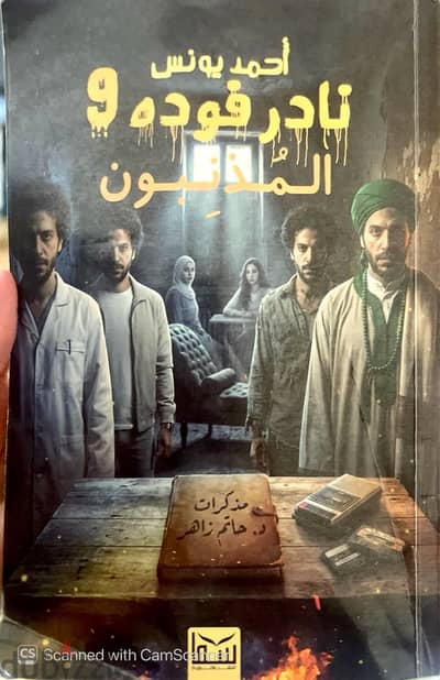 نادر فوده الجزء التاسع