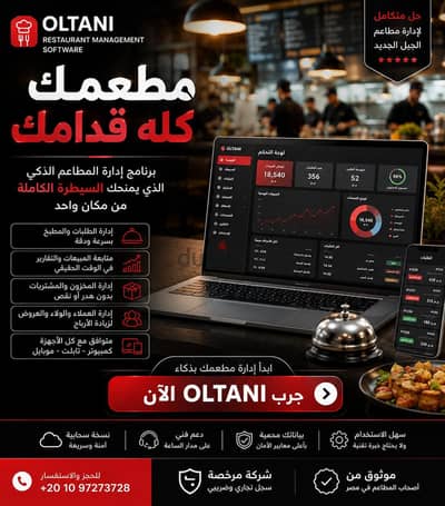 رنامج إدارة مطاعم POS | كاشير ومبيعات ومخزون وتقارير – OLTANI