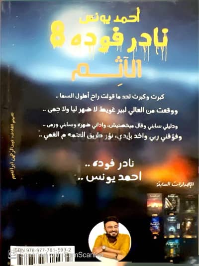 نادر فوده الجزء التامن