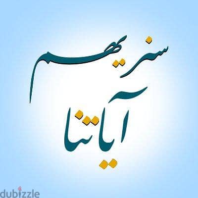 معلم قرآن كريم وأحكام تجويد كبار واطفال