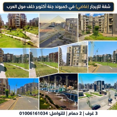 شقة للإيجار (فاضي) في كمبوند جنة أكتوبر خلف مول العرب | 3 غرف