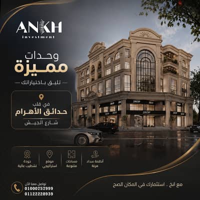عمارة الجيش 473 (ط) حدائق الأهرام - تبدأ من 120 م² حتى 185 م²