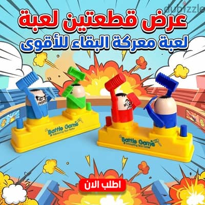 عرض قطعتين لعبة معركة البقاء للأقوى