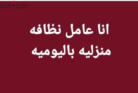 انا عامل نظافه منزليه