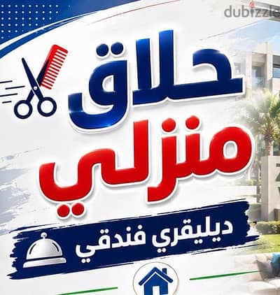 حلاق حدائق الاهرام & حلاق منزلي ديليڤري ب حدائق الاهرام Delivery home