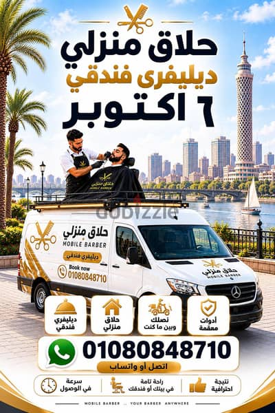 حلاق ٦ اكتوبر & حلاق منزلي ديليڤري ب منطقة اكتوبر & حلاق فندقي  اكتوبر