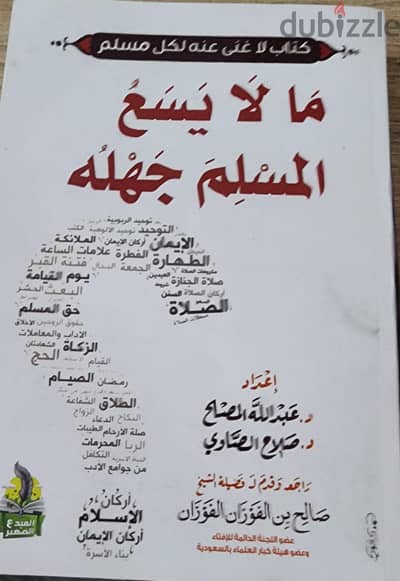 كتاب ما لا يسع المسلم جهله