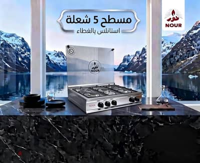 بوتجاز مسطح نور 5عين غاز