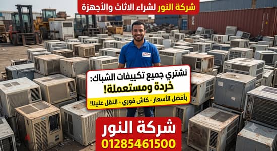 شركة النور لشراء الأثاث والأجهزة المستعملة والتكييفات بأعلى سعر!
