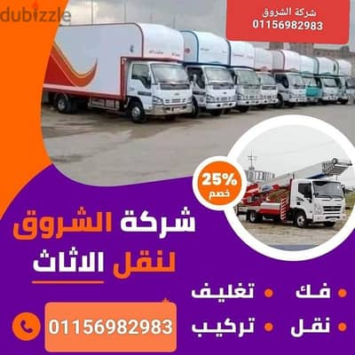 شركة حي الاشجار لنقل عفش ورفع الاثاث