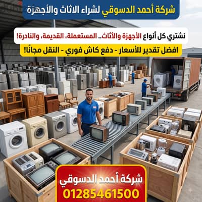 شركة أحمد الدسوقي لشراء الأثاث المستعمل والغرف المستعملة بأعلى سعر!