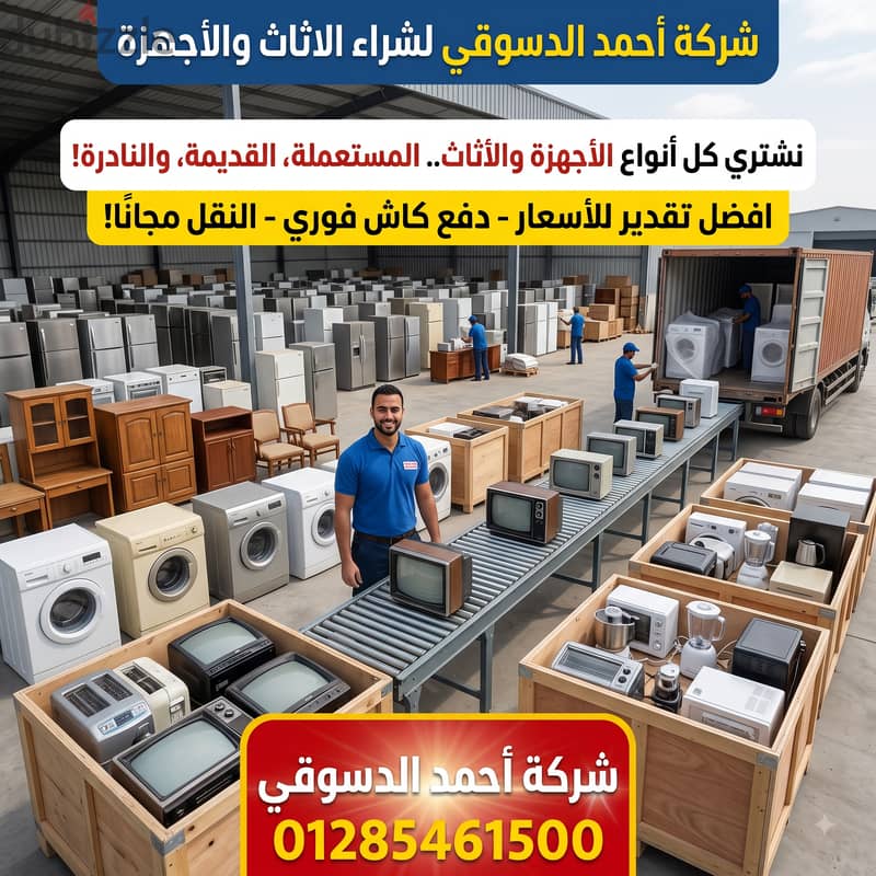 شركة أحمد الدسوقي لشراء الأثاث المستعمل والغرف المستعملة بأعلى سعر!