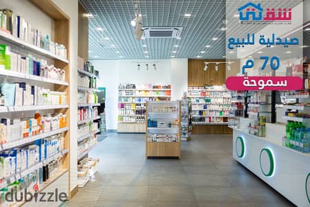 Pharmacy for sale, 70 sq m, Smouha - Asid City