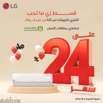 عرض صيف 2026: امتلك تكييف LG الأصلي بالتقسيط على 24 شهر بدون فوائد
