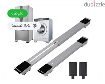 حامل غسالات و تلاجات
