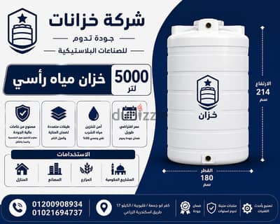 خزان مياه 5000لتر مزود بجلب نحاس سهل التركيب وضمان 10 سنين