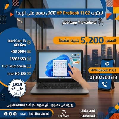 hp probook 11 g2تاتش اسكرين بسعر على قد الايد