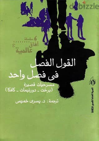 القول الفصل في فصل واحد – مسرحيات قصيرة (برخت – دورنيمات - كافكا)