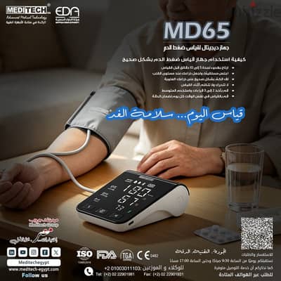 مع MD65 من Meditech… كل تفصيلة معمولة علشان راحتك ودقة 