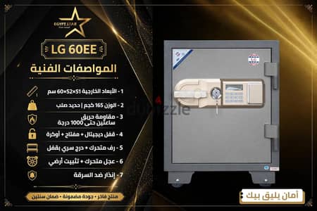 أمان يليق بيك مش كلمة وخلاص!  دي LG 60EE