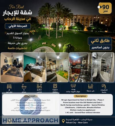 شقة 90م للإيجار بمدينة الرحاب المرحلة الأولى بجوار السوق القديم وبوابة 5 بحري على حديقة تشطيبات خاص