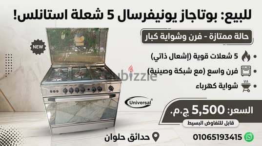 للبيع: بوتاجاز يونيفرسال 5 شعلة استانلس ستيل مقاس كبير (90×60 سم) بحال