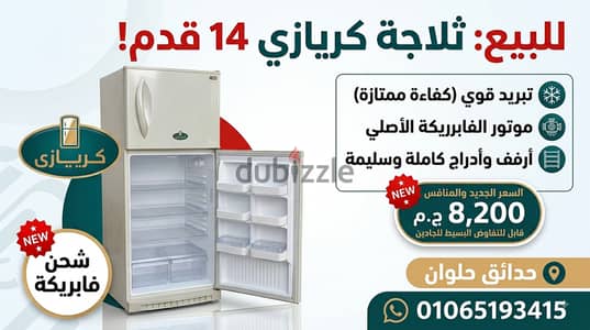 ثلاجة كريازي 14 قدم (K350/3) ديفروست بحالة ممتازة - جاهزة للتشغيل فورا