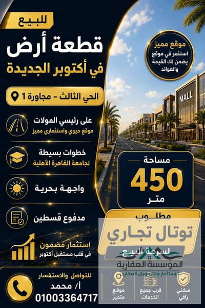 قطعة مميزة _ بالحي التالت _ اكتوبر الجديدة