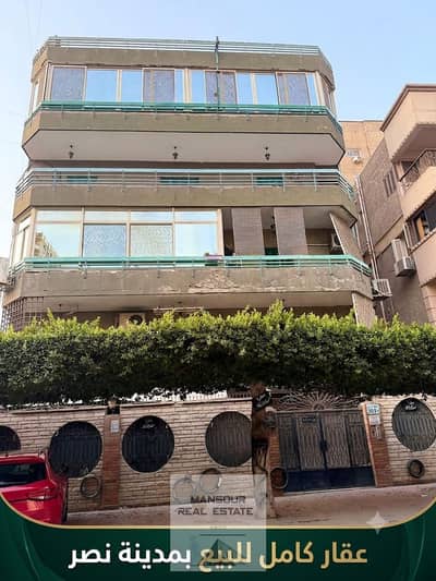 عمارة فاخرة للبيع – مدينة نصر – أمام الحديقة الدولية – استلام فوري – 5 شقق بسعر مميز العقار استلام فوري