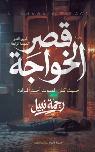 روايه قصر الخواجه ب80ج جديد متشال من علي الشرينك وقبل ان تبرد القهوه ز